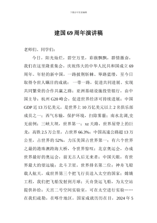 建国69周年演讲稿