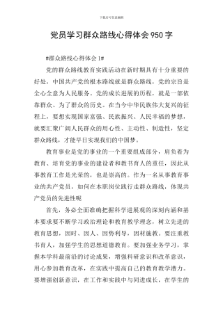 党员学习群众路线心得体会950字