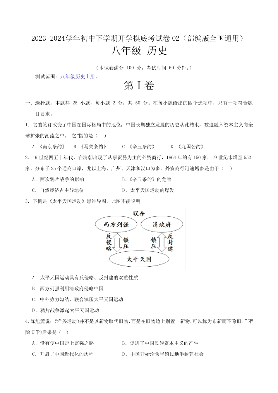 2023-2024学年下学期八年级历史开学摸底考02(部编版全国真题) _第1页