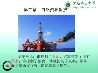 第二节非可再生资源的利用与保护——以能源矿产(石油、煤炭)为例