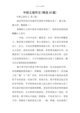 中秋之夜作文