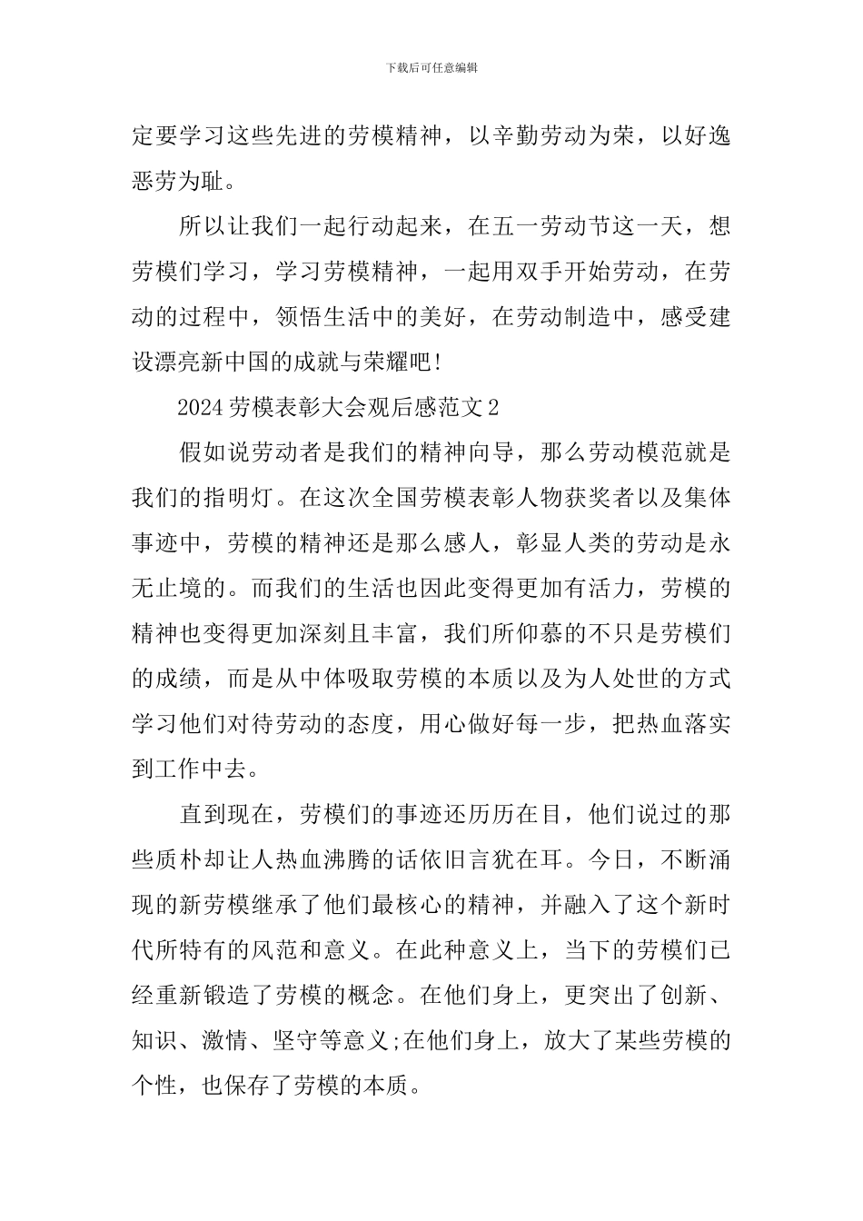 观2024年度劳模表彰大会有感心得范文六篇_第2页