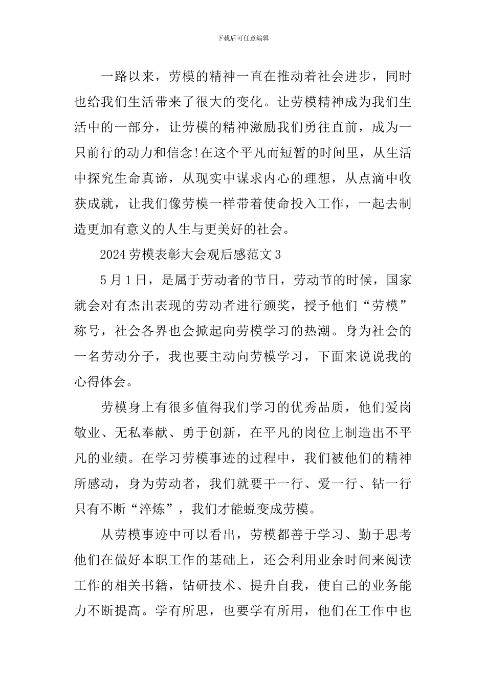 观2024年度劳模表彰大会有感心得范文六篇_第3页