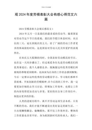 观2024年度劳模表彰大会有感心得范文六篇