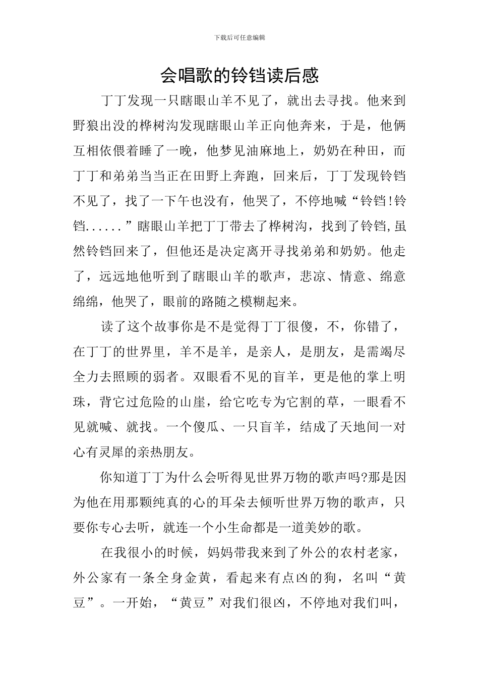 会唱歌的铃铛读后感_第1页