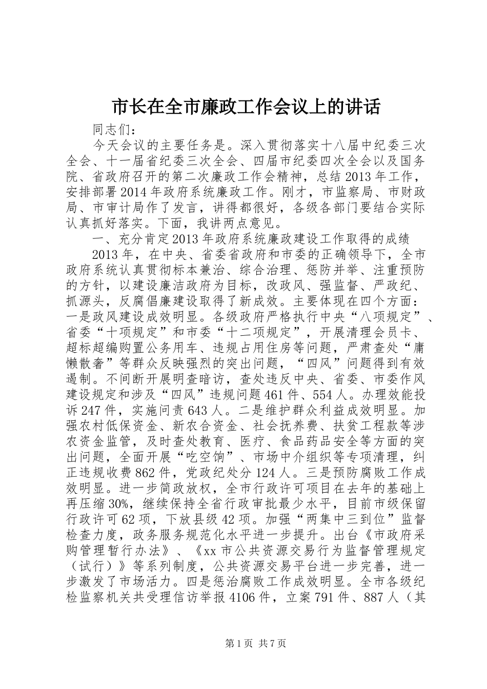市长在全市廉政工作会议上的讲话发言_第1页