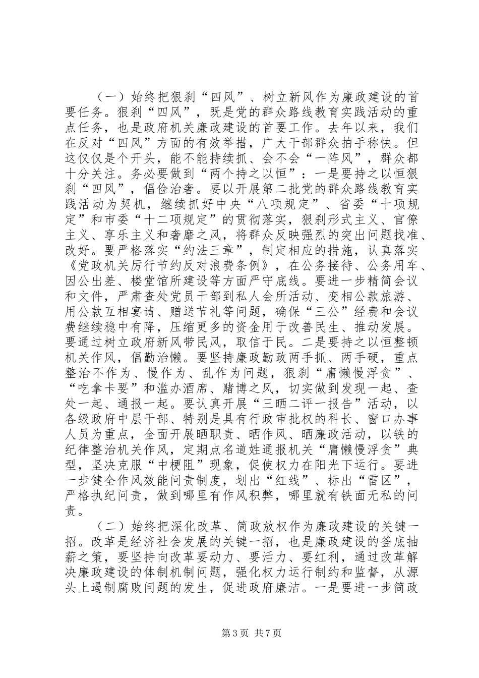 市长在全市廉政工作会议上的讲话发言_第3页