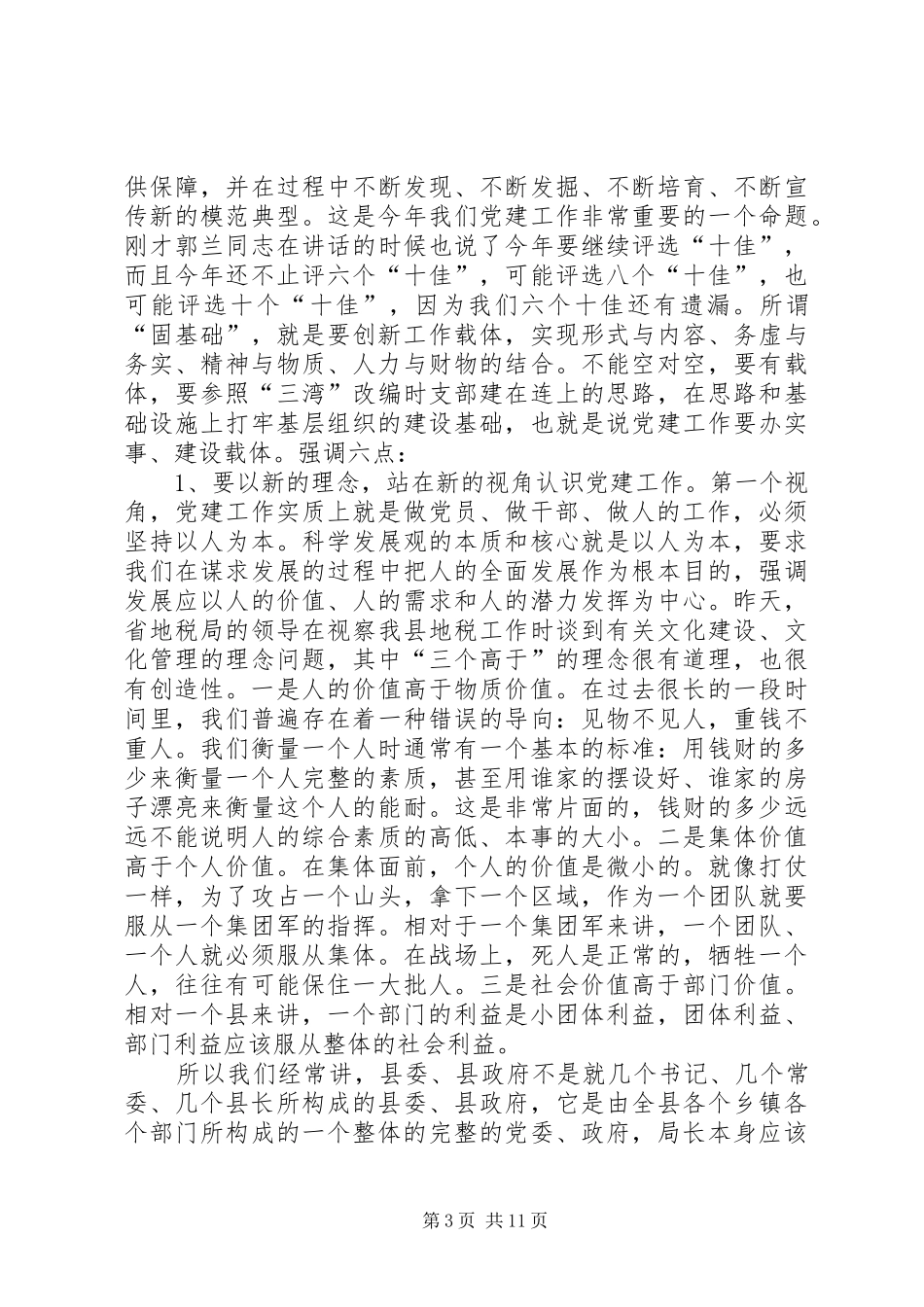 党建工作和计生工作的讲话发言_第3页