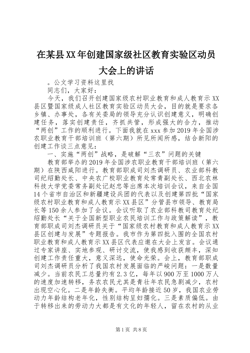在某县XX年创建国家级社区教育实验区动员大会上的讲话发言_第1页