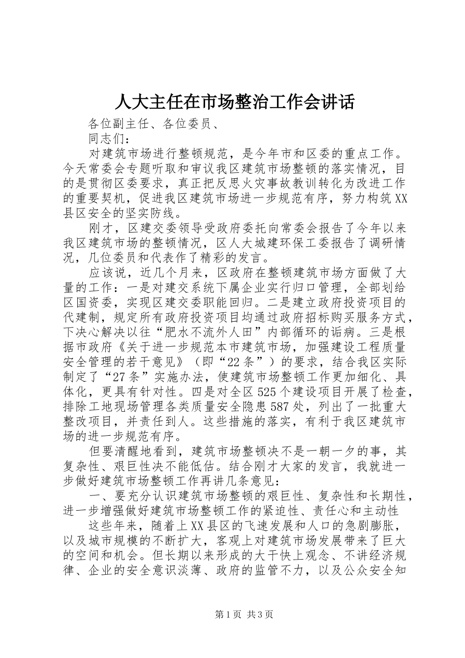 人大主任在市场整治工作会讲话发言_第1页