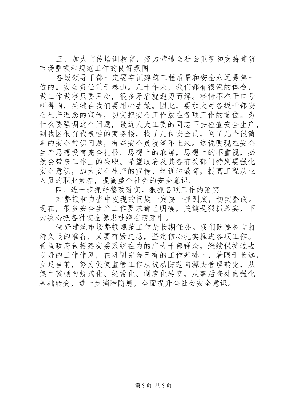 人大主任在市场整治工作会讲话发言_第3页