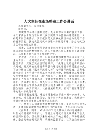 人大主任在市场整治工作会讲话发言