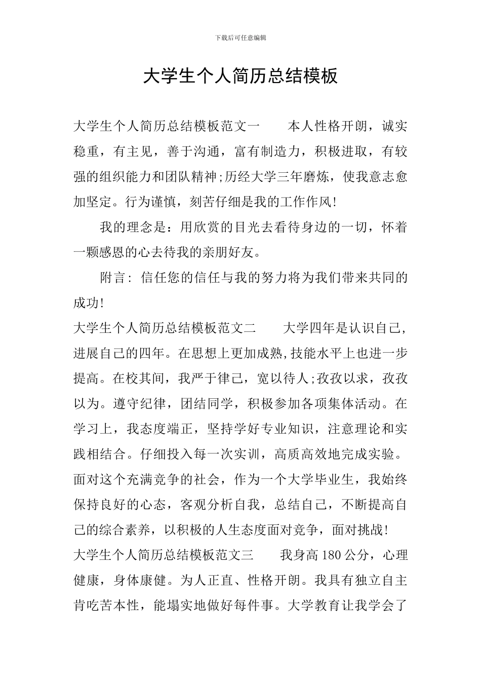 大学生个人简历总结模板_第1页