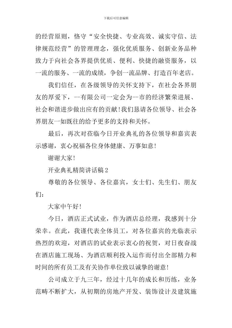 开业典礼精简讲话稿_第2页