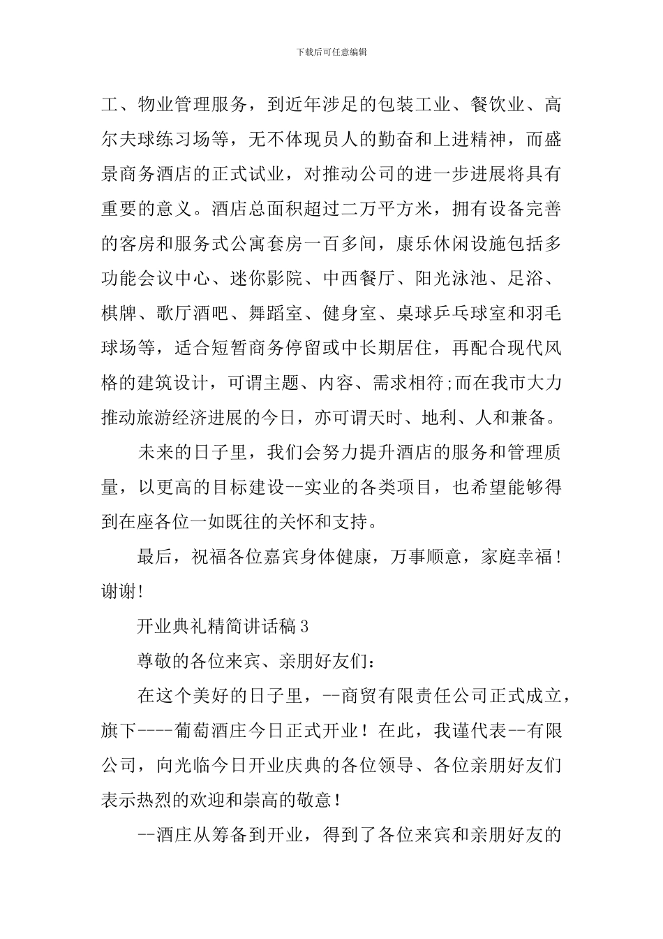 开业典礼精简讲话稿_第3页