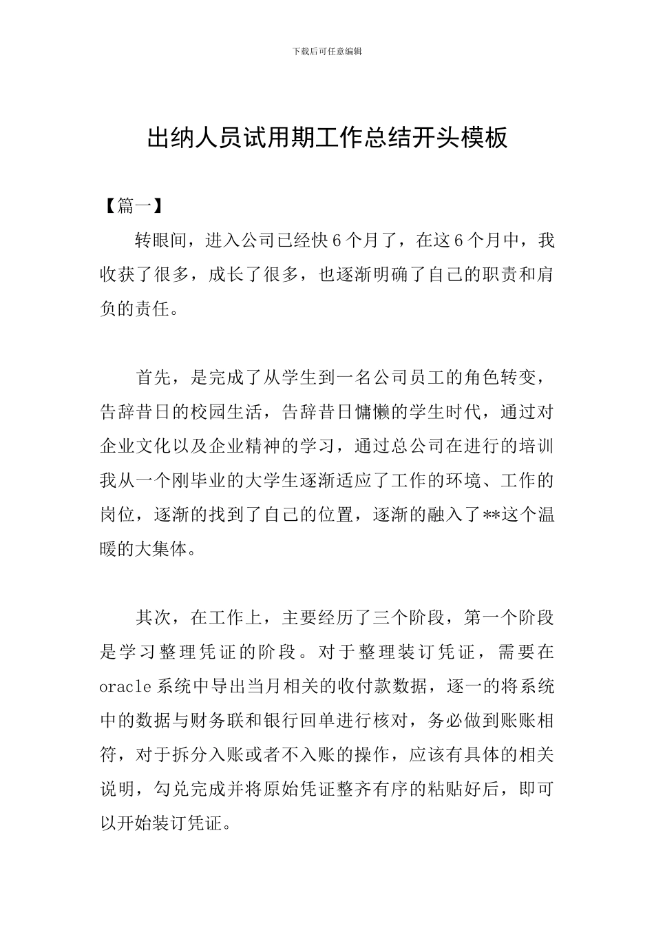 出纳人员试用期工作总结开头模板_第1页