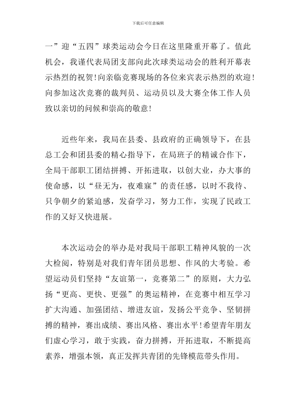 运动会开幕式致辞范文三篇_第3页