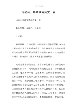 运动会开幕式致辞范文三篇