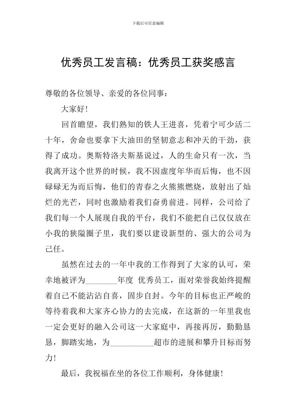 优秀员工发言稿：优秀员工获奖感言_第1页