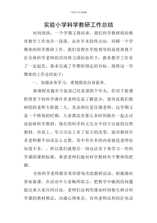实验小学科学教研工作总结