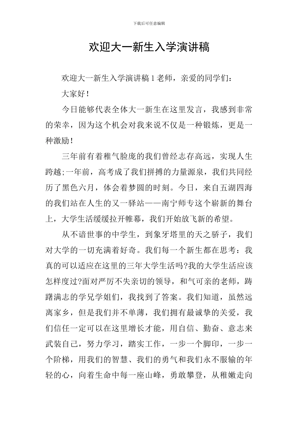 欢迎大一新生入学演讲稿_第1页