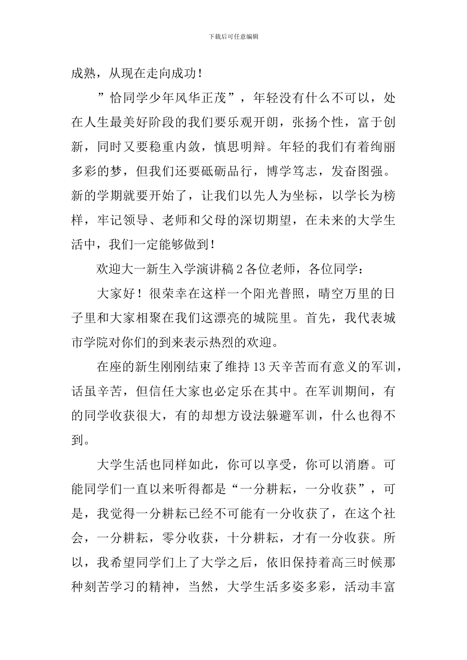 欢迎大一新生入学演讲稿_第2页