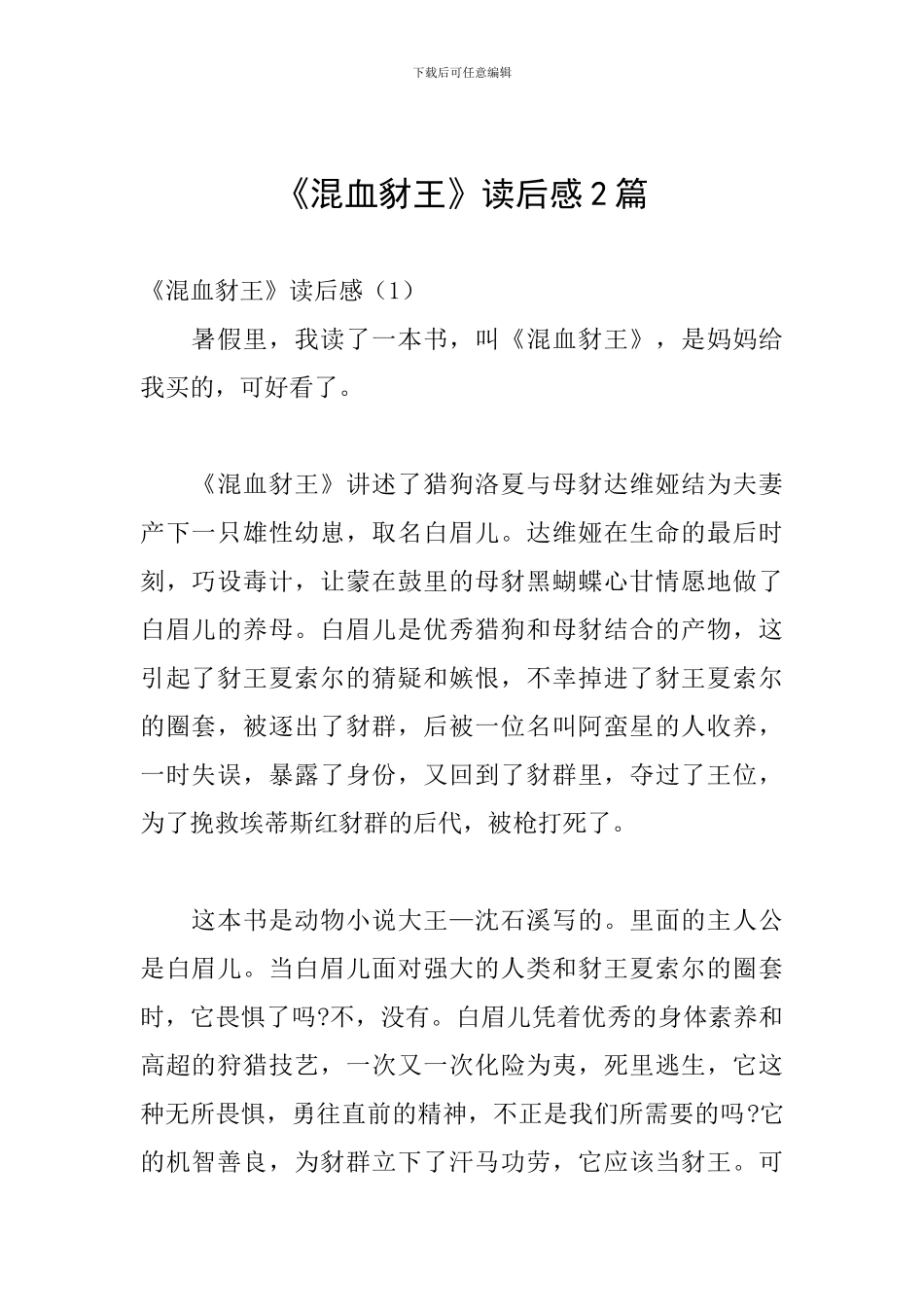 《混血豺王》读后感2篇_第1页