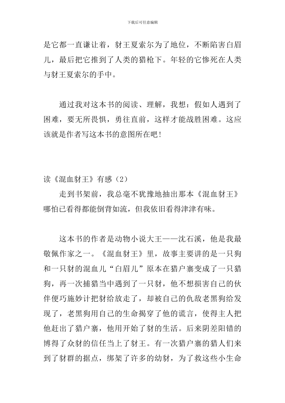 《混血豺王》读后感2篇_第2页