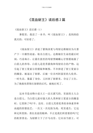《混血豺王》读后感2篇