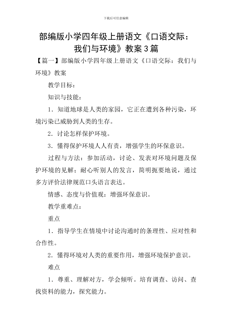 部编版小学四年级上册语文《口语交际：我们与环境》教案3篇_第1页