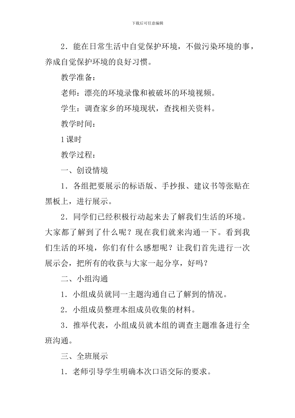 部编版小学四年级上册语文《口语交际：我们与环境》教案3篇_第2页