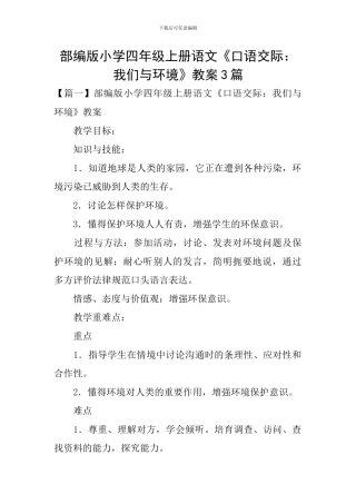 部编版小学四年级上册语文《口语交际：我们与环境》教案3篇