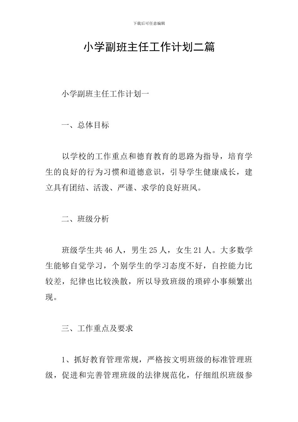 小学副班主任工作计划二篇_第1页