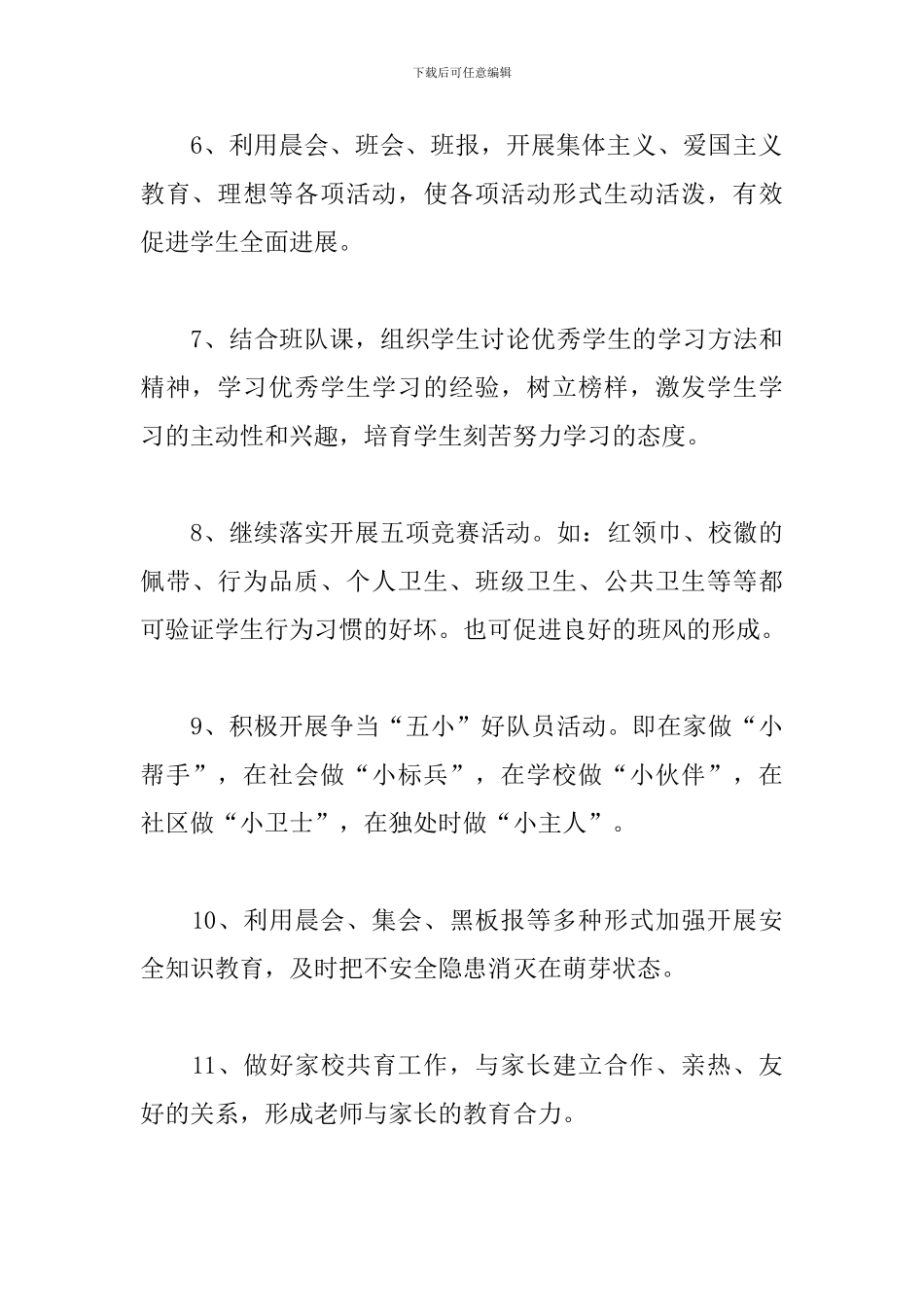 小学副班主任工作计划二篇_第3页