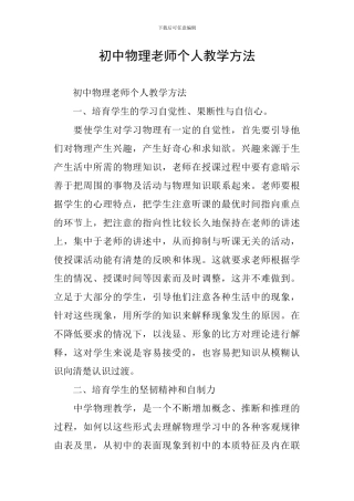 初中物理教师个人教学方法