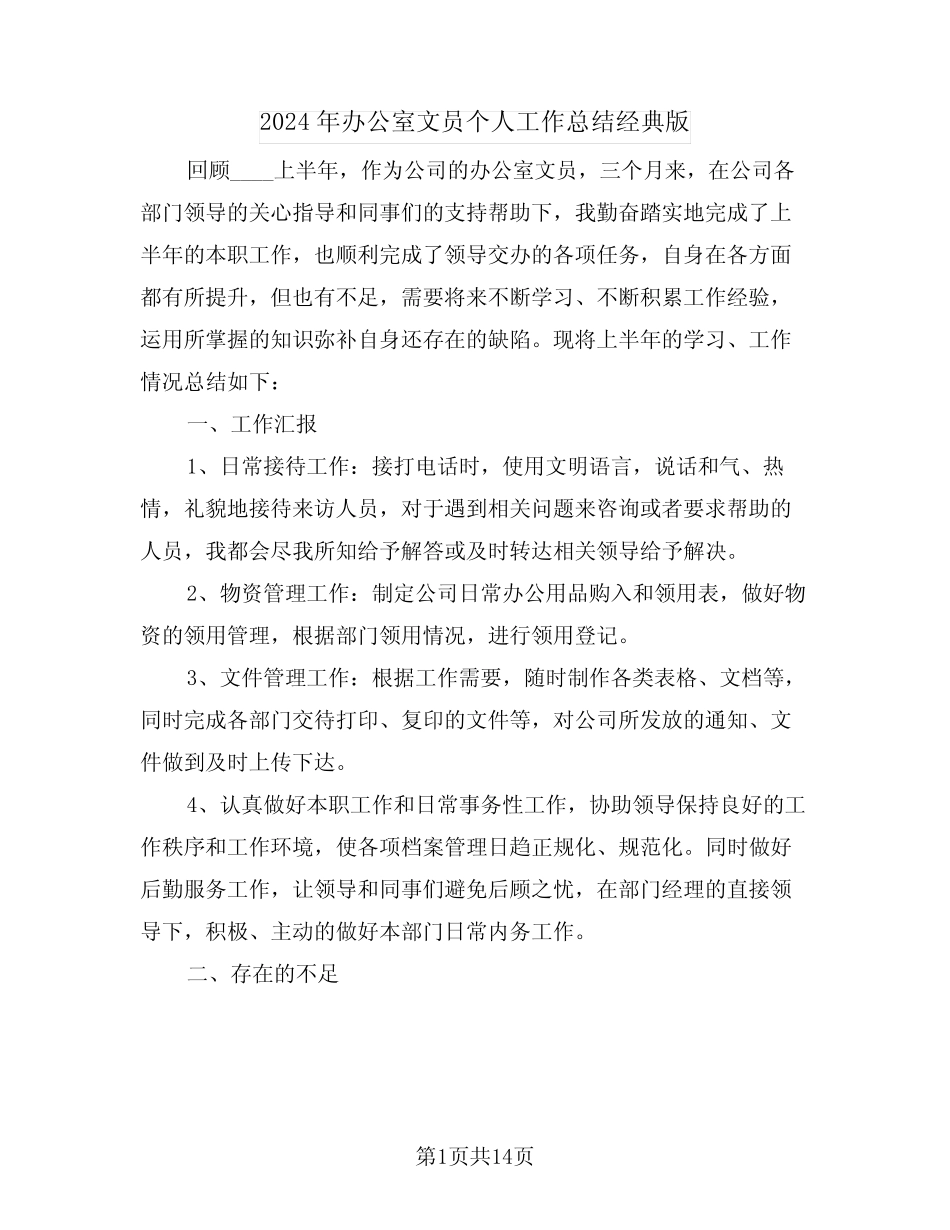2024年办公室文员个人工作总结经典版(6篇)_第1页