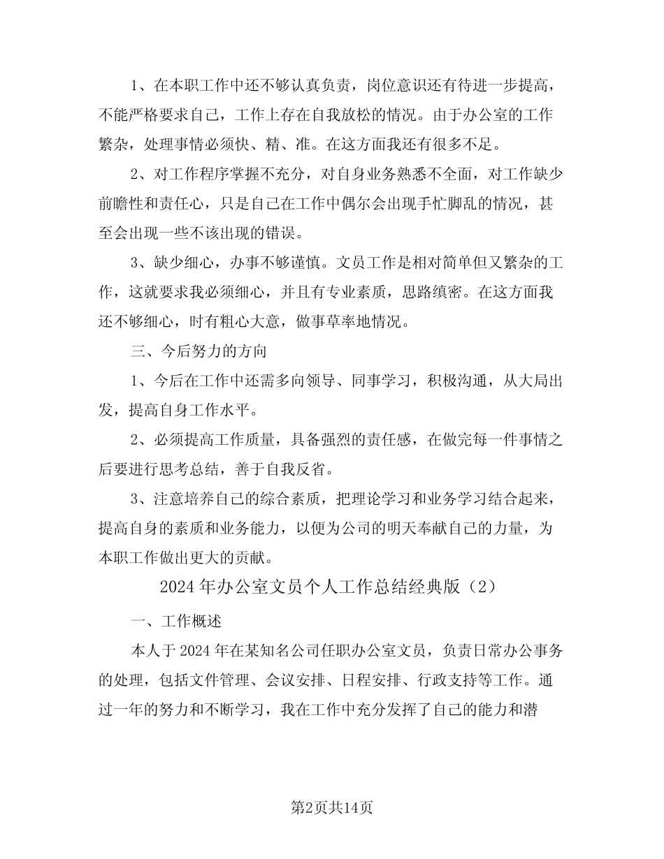 2024年办公室文员个人工作总结经典版(6篇)_第2页