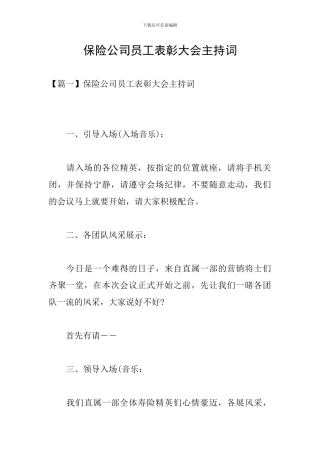 保险公司员工表彰大会主持词
