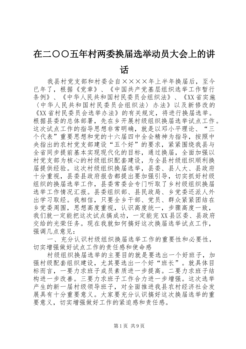 在二○○五年村两委换届选举动员大会上的讲话发言_第1页