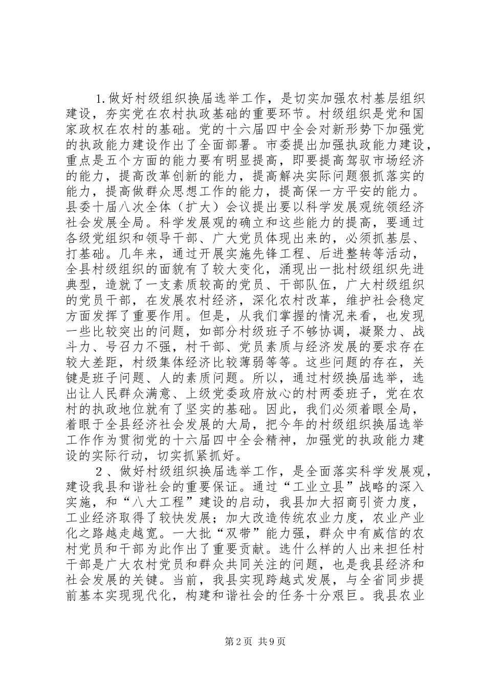 在二○○五年村两委换届选举动员大会上的讲话发言_第2页