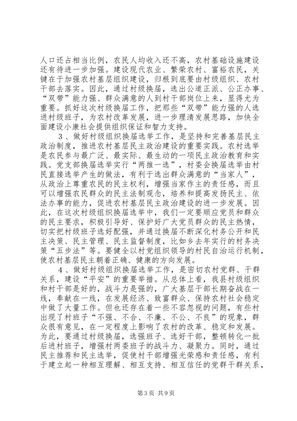 在二○○五年村两委换届选举动员大会上的讲话发言_第3页