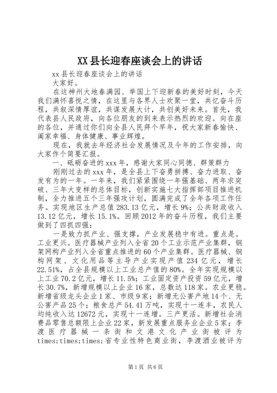 XX县长迎春座谈会上的讲话发言_第1页