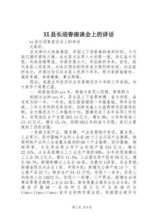 XX县长迎春座谈会上的讲话发言