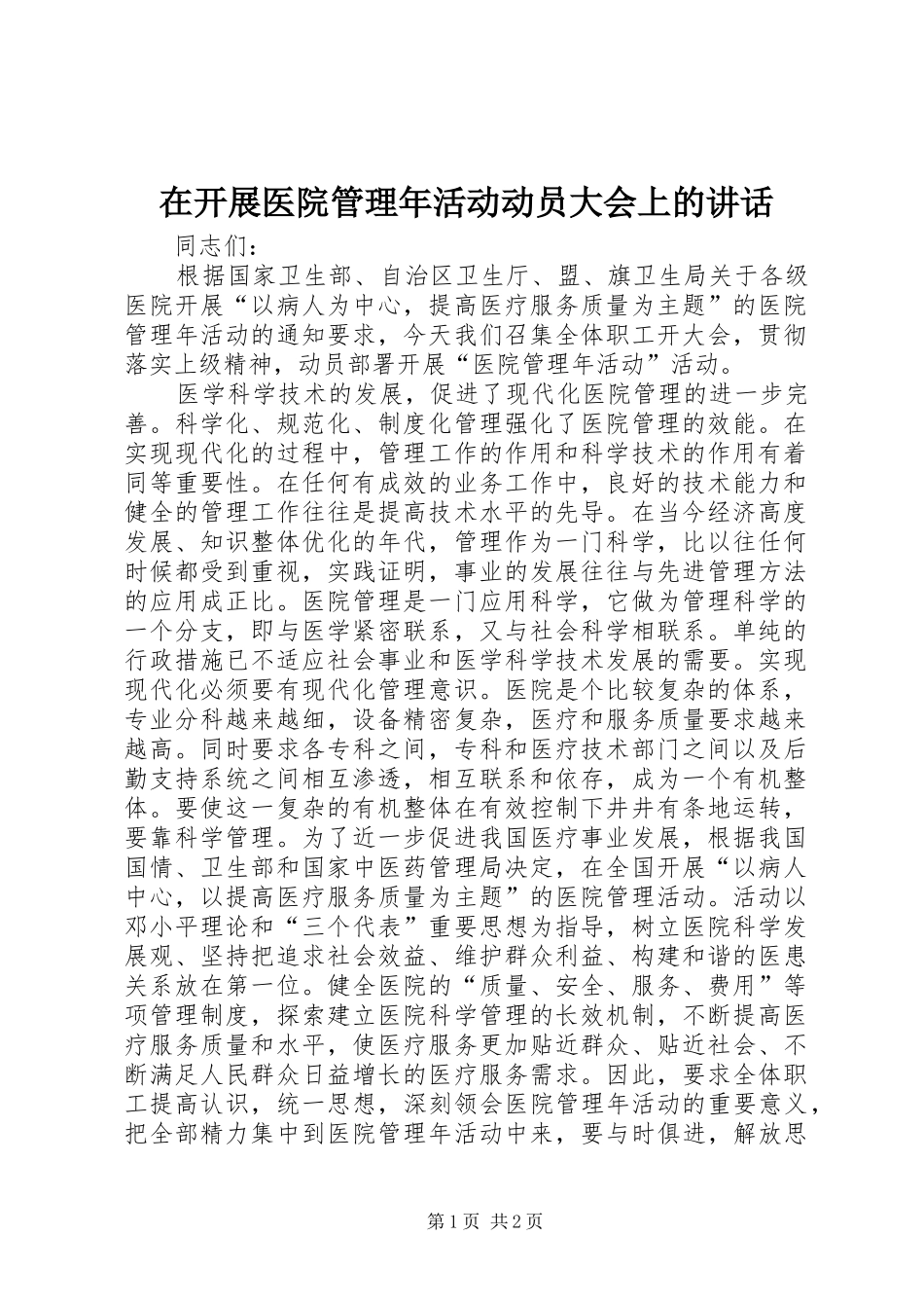 在开展医院管理年活动动员大会上的讲话发言_1_第1页