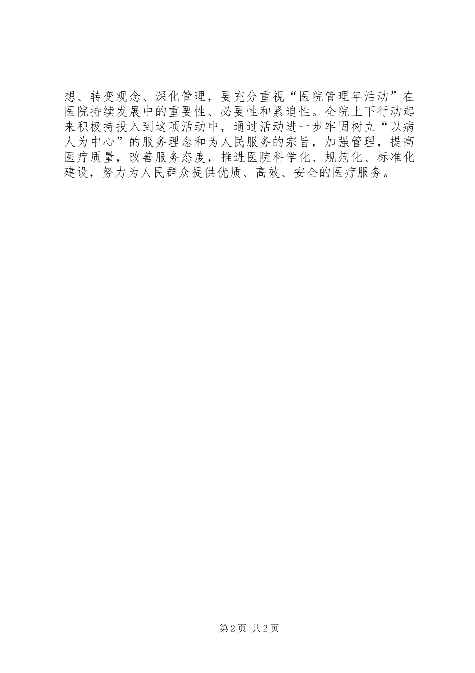 在开展医院管理年活动动员大会上的讲话发言_1_第2页