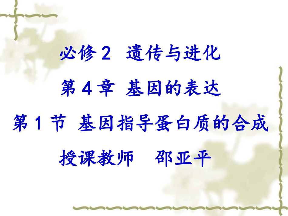 一基因控制蛋白质的合成_第1页