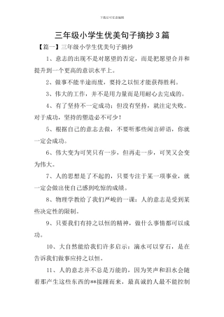 三年级小学生优美句子摘抄3篇