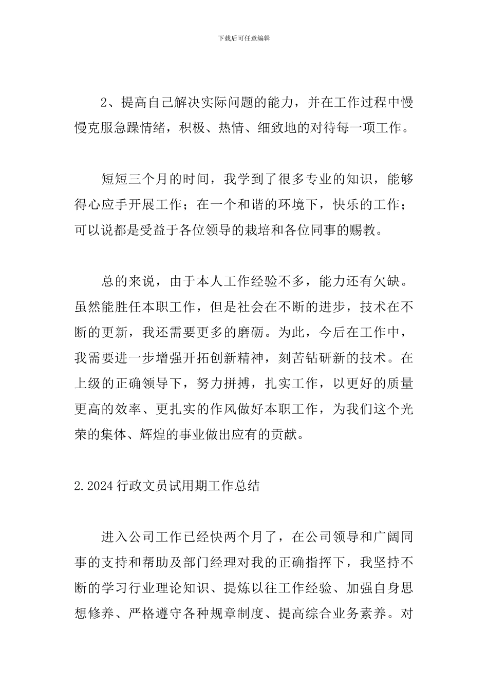 2024行政文员试用期工作总结_第3页