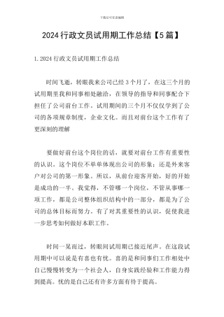 2024行政文员试用期工作总结
