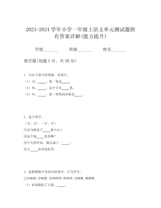 2023-2024学年小学一年级上语文单元测试题附有答案详解(能力提升)优质